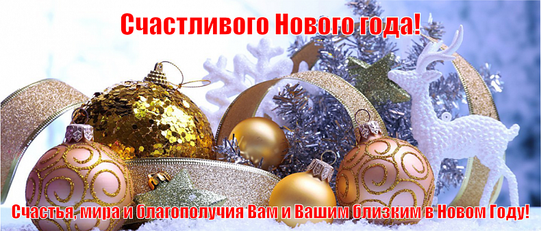 Счастливого Нового года!