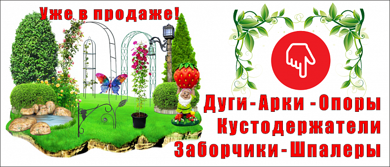 Дуги, шпалеры, арки, заборчики уже в продаже