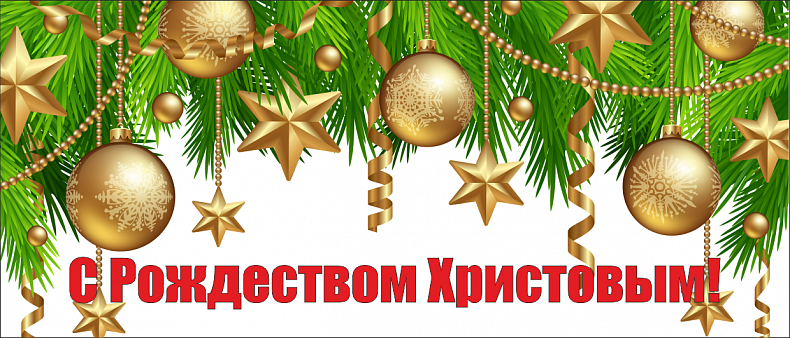 С Рождеством Христовым!